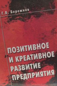 Бережнов Г.В. Позитивное и креативное развитие предприятия